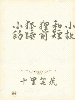 小狐狸和小兔子的睡前短故事封面