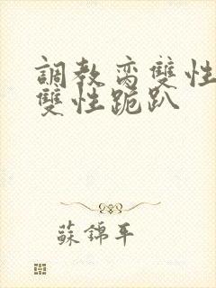 调教脔双性美人双性跪趴