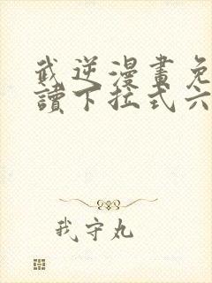 武逆漫画免费阅读下拉式六漫画