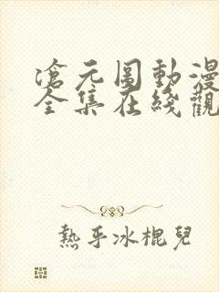 沧元图动漫免费全集在线观看