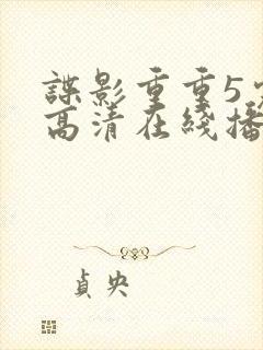 谍影重重5完整高清在线播放