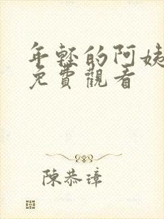 年轻的阿姨全集免费观看封面