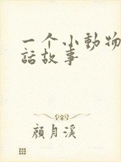 一个小动物的童话故事