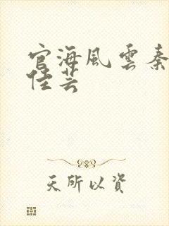 官海风云秦峰胡佳芸