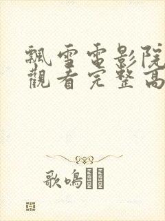 飘雪电影院在线观看完整高清免费