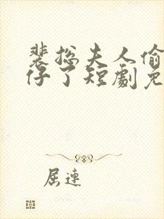 裴总夫人偷偷生仔了短剧免费观看封面