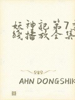 妖神记第7季在线播放全集