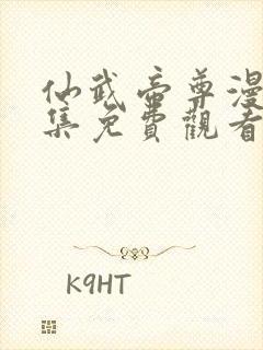 仙武帝尊漫画全集免费观看完整版