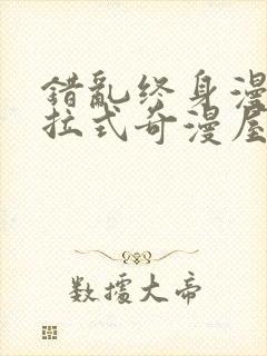 错乱终身漫画下拉式奇漫屋