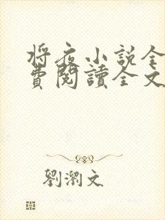 将夜小说全文免费阅读全文