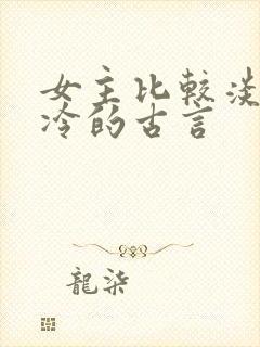 女主比较淡然清冷的古言