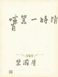 喧嚣一时猜一生肖