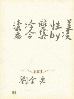 清冷双性美人短篇合集by凌空剑