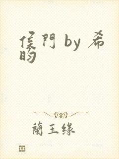 侯门 by 希昀封面