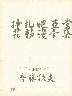 挣扎吧亚当君樱花动漫全集