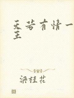 天若有情一家之主封面