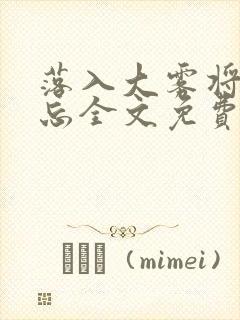 落入大雾将你遗忘全文免费阅读封面