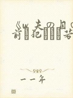《w 夫の目の前で犯された若妻》