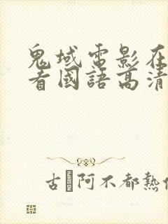 鬼域电影在线观看国语高清完整版