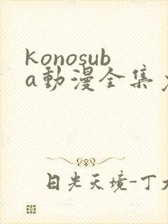 konosuba动漫全集免费观看完整版