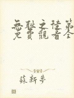 无耻之徒第4季免费观看全集高清