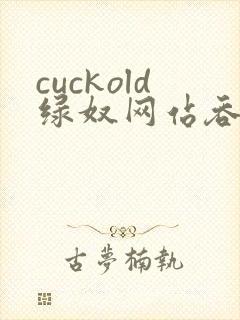cuckold绿奴网站吞精