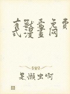 有兽焉免费下拉式漫画网封面