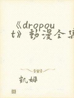 《dropout》动漫全集观看封面