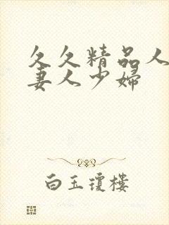 久久精品人搡人妻人少妇