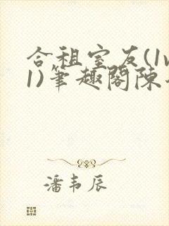 合租室友(1v1)笔趣阁陈乔