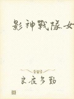 影神战队女战士封面