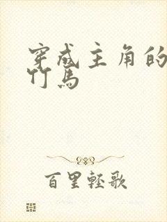 穿成主角的炮灰竹马封面