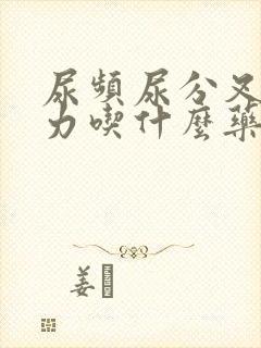 尿频尿分叉尿无力吃什么药