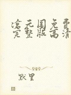 沧元图免费观看完整版高清