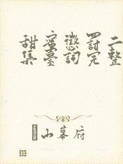 甜蜜惩罚二季全集台词完整免费观看