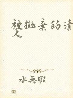 被抛弃的清冷美人封面