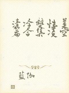 清冷双性美人短篇合集凌空剑