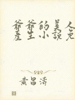 爷爷的美人儿双产生小说免费阅读
