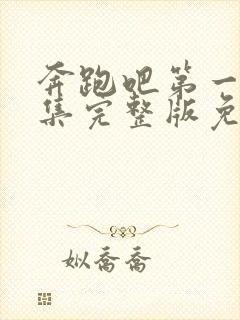 奔跑吧第一季全集完整版免费观看高清