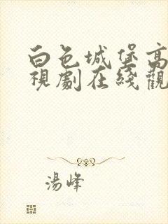 白色城堡高清电视剧在线观看免费