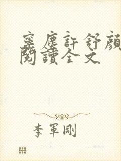 宁尘许舒颜免费阅读全文