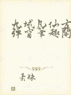 九域凡仙方尘无弹窗笔趣阁