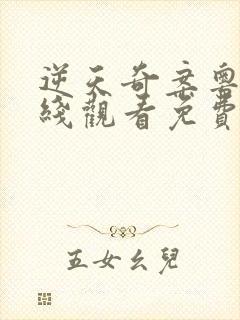 逆天奇案粤语在线观看免费30集