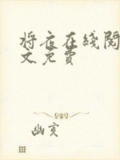 将夜在线阅读全文免费封面