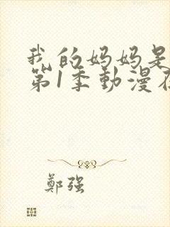 我的妈妈是魅魔第1季动漫在线观看