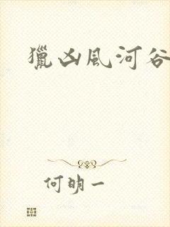 猎凶风河谷》封面