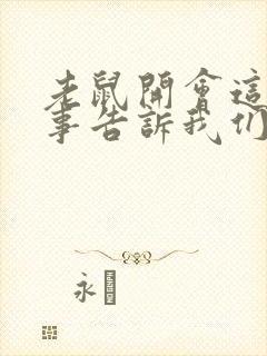 老鼠开会这个故事告诉我们什么道理