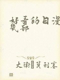 好看的日漫推荐几部