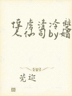 俘虏清冷双性美人仙司by媚花免费封面