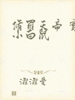 修罗天帝 实验小白鼠